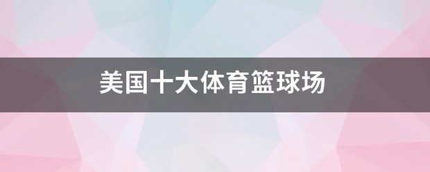 如何通过数据分析改进篮球战术训练?_0